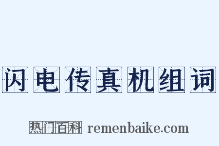 闪电传真机组词是什么意思的图片